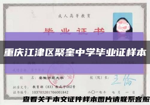 重慶江津區聚奎中學畢業證樣本縮略圖