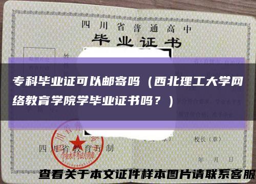 ?？飘厴I證可以郵寄嗎（西北理工大學網絡教育學院學畢業證書嗎？）縮略圖