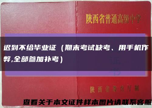 遲到不給畢業證（期末考試缺考、用手機作弊,全部參加補考）縮略圖