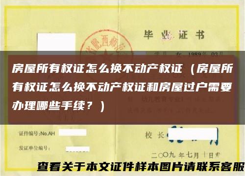 房屋所有權證怎么換不動產權證（房屋所有權證怎么換不動產權證和房屋過戶需要辦理哪些手續？）縮略圖