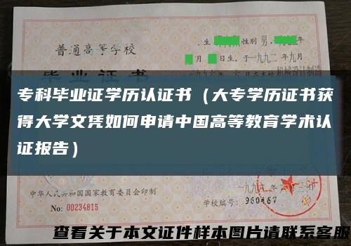 ?？飘厴I證學歷認證書（大專學歷證書獲得大學文憑如何申請中國高等教育學術認證報告）縮略圖