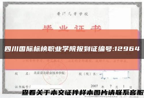 四川國際標榜職業學院報到證編號:12964縮略圖