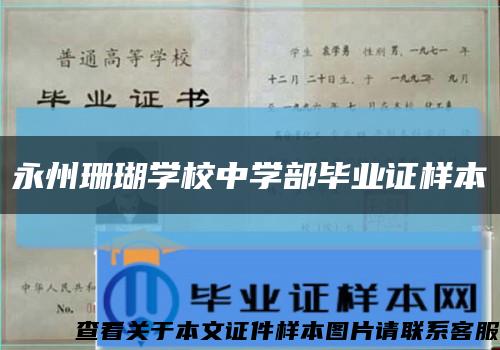 永州珊瑚學校中學部畢業證樣本縮略圖