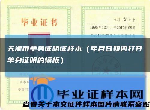 天津市單身證明證樣本（年月日如何打開單身證明的模板）縮略圖