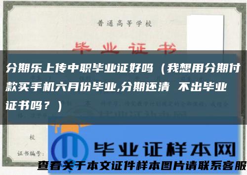 分期樂上傳中職畢業證好嗎（我想用分期付款買手機六月份畢業,分期還清 不出畢業證書嗎？）縮略圖