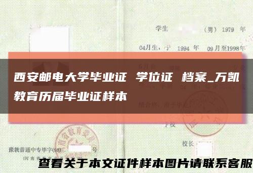 西安郵電大學畢業證 學位證 檔案_萬凱教育歷屆畢業證樣本縮略圖