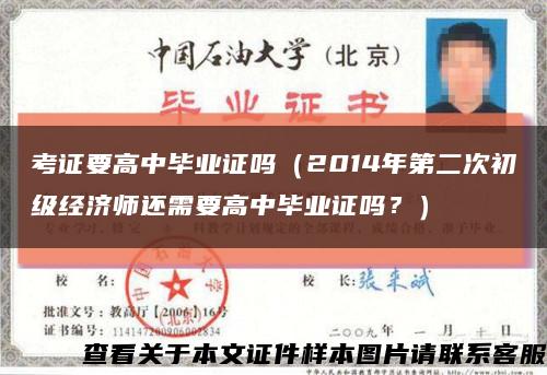 考證要高中畢業證嗎（2014年第二次初級經濟師還需要高中畢業證嗎？）縮略圖