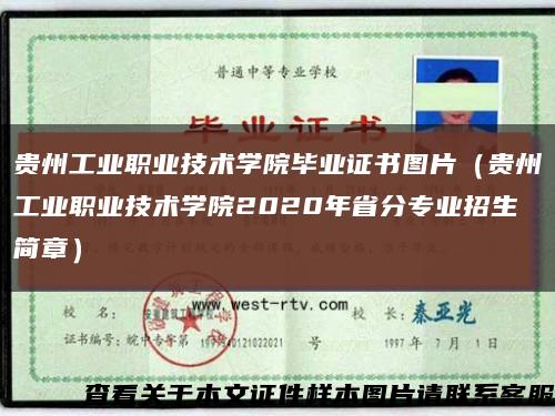 貴州工業職業技術學院畢業證書圖片（貴州工業職業技術學院2020年省分專業招生簡章）縮略圖