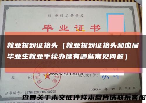 就業報到證抬頭（就業報到證抬頭和應屆畢業生就業手續辦理有哪些常見問題）縮略圖