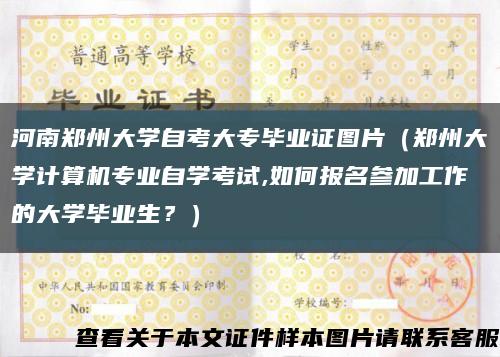 河南鄭州大學自考大專畢業證圖片（鄭州大學計算機專業自學考試,如何報名參加工作的大學畢業生？）縮略圖