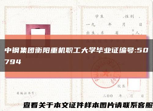 中鋼集團衡陽重機職工大學畢業證編號:50794縮略圖