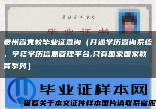 貴州省黨校畢業證查詢（開通學歷查詢系統、學籍學歷信息管理平臺,只有國家國家教育系列）縮略圖