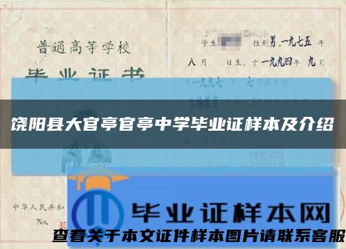 饒陽縣大官亭官亭中學畢業證樣本及介紹縮略圖