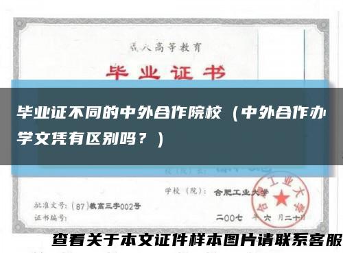 畢業證不同的中外合作院校（中外合作辦學文憑有區別嗎？）縮略圖