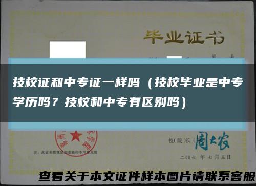 技校證和中專證一樣嗎（技校畢業是中專學歷嗎？技校和中專有區別嗎）縮略圖