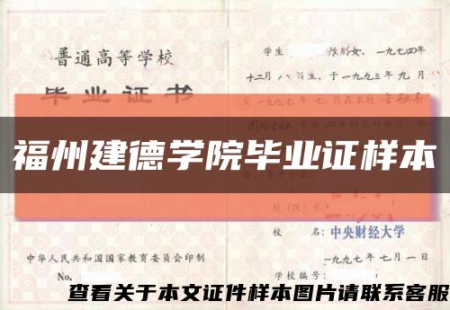 福州建德學院畢業證樣本縮略圖