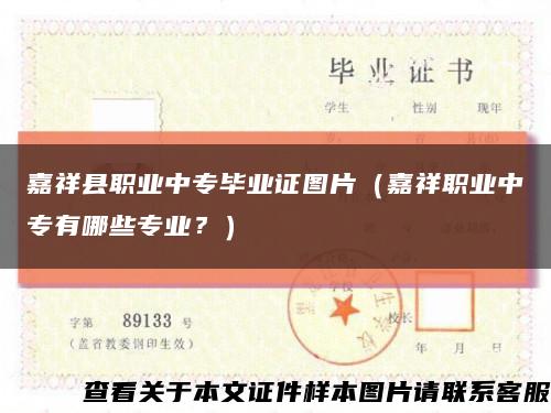 嘉祥縣職業中專畢業證圖片（嘉祥職業中專有哪些專業？）縮略圖