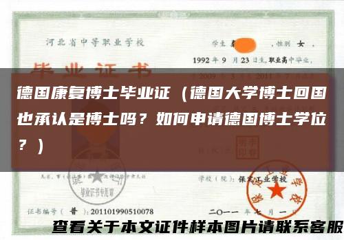 德國康復博士畢業證（德國大學博士回國也承認是博士嗎？如何申請德國博士學位？）縮略圖