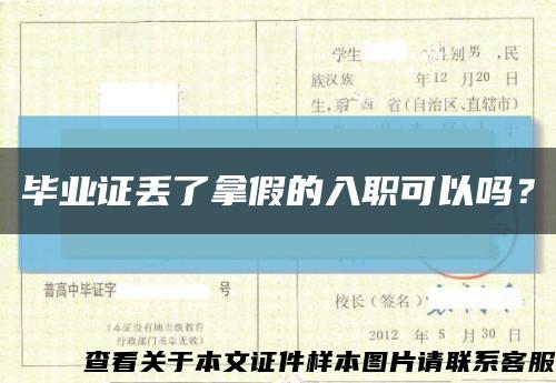 畢業證丟了拿假的入職可以嗎？縮略圖