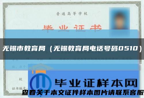 無錫市教育局（無錫教育局電話號碼0510）縮略圖