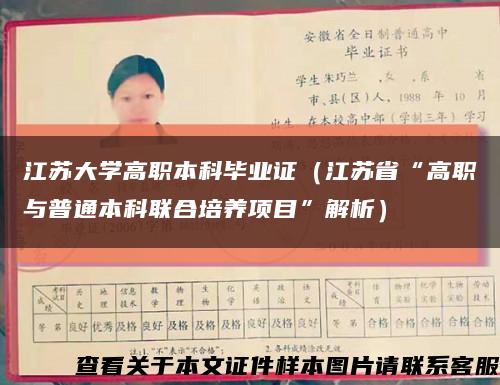 江蘇大學高職本科畢業證（江蘇省“高職與普通本科聯合培養項目”解析）縮略圖