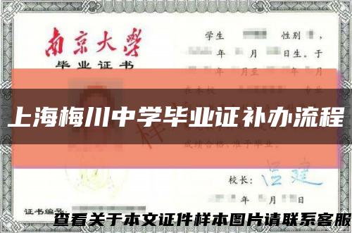 上海梅川中學畢業證補辦流程縮略圖
