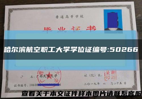 哈爾濱航空職工大學學位證編號:50266縮略圖
