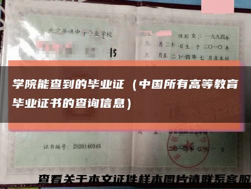 學院能查到的畢業證（中國所有高等教育畢業證書的查詢信息）縮略圖
