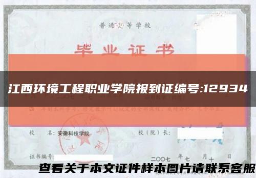 江西環境工程職業學院報到證編號:12934縮略圖