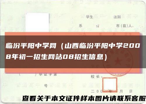 臨汾平陽中學網（山西臨汾平陽中學2008年初一招生網站08招生信息）縮略圖