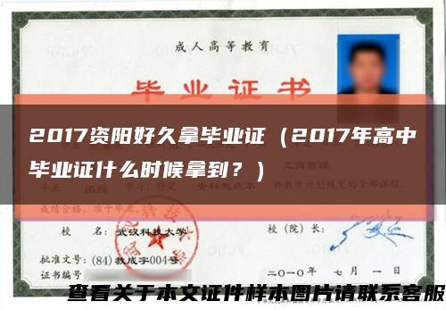 2017資陽好久拿畢業證（2017年高中畢業證什么時候拿到？）縮略圖