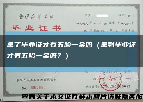 拿了畢業證才有五險一金嗎（拿到畢業證才有五險一金嗎？）縮略圖