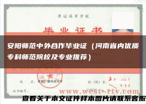 安陽師范中外合作畢業證（河南省內優質?？茙煼对盒＜皩I推薦）縮略圖