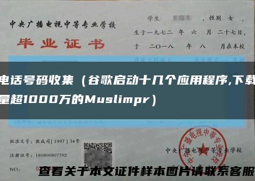 電話號碼收集（谷歌啟動十幾個應用程序,下載量超1000萬的Muslimpr）縮略圖