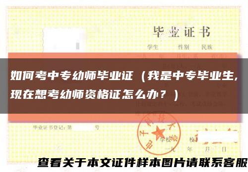 如何考中專幼師畢業證（我是中專畢業生,現在想考幼師資格證怎么辦？）縮略圖