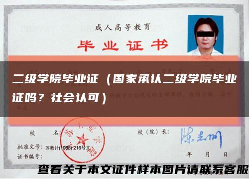 二級學院畢業證（國家承認二級學院畢業證嗎？社會認可）縮略圖