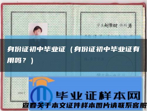身份證初中畢業證（身份證初中畢業證有用嗎？）縮略圖