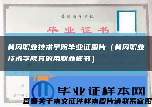 黃岡職業技術學院畢業證圖片（黃岡職業技術學院真的用就業證書）縮略圖