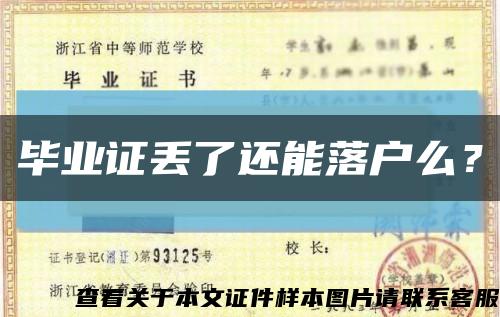 畢業證丟了還能落戶么？縮略圖