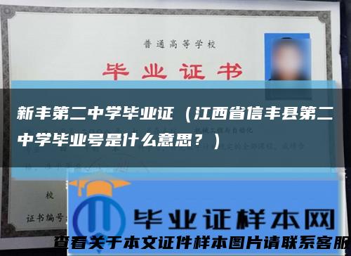 新豐第二中學畢業證（江西省信豐縣第二中學畢業號是什么意思？）縮略圖