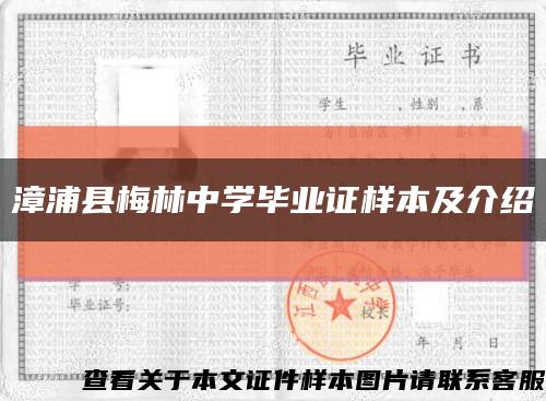 漳浦縣梅林中學畢業證樣本及介紹縮略圖