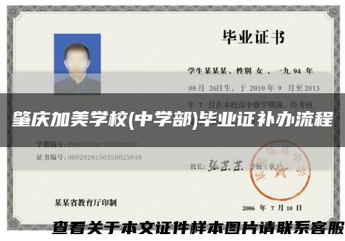 肇慶加美學校(中學部)畢業證補辦流程縮略圖