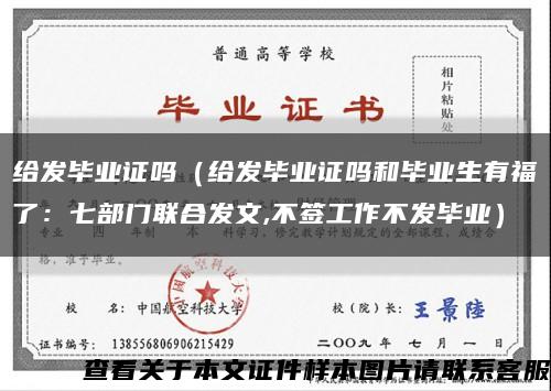 給發畢業證嗎（給發畢業證嗎和畢業生有福了：七部門聯合發文,不簽工作不發畢業）縮略圖