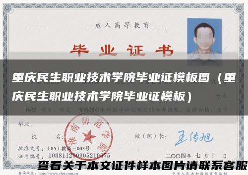 重慶民生職業技術學院畢業證模板圖（重慶民生職業技術學院畢業證模板）縮略圖