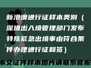 新港澳通行證樣本類別（深圳出入境管理部門發布特殊緊急出境事由符合條件辦理通行證和簽）縮略圖
