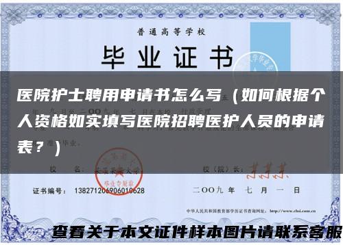 醫院護士聘用申請書怎么寫（如何根據個人資格如實填寫醫院招聘醫護人員的申請表？）縮略圖