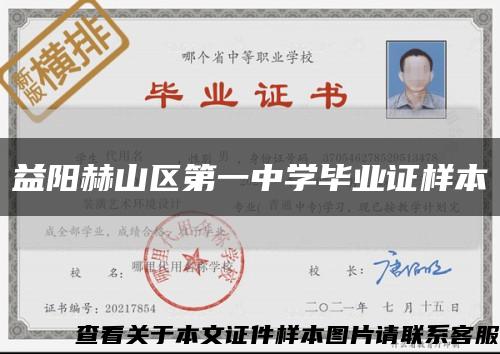 益陽赫山區第一中學畢業證樣本縮略圖