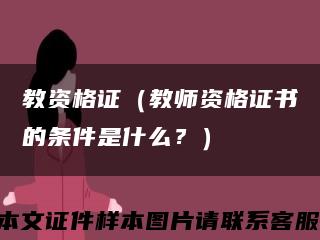 教資格證（教師資格證書的條件是什么？）縮略圖