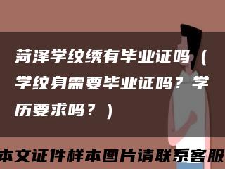 菏澤學紋繡有畢業證嗎（學紋身需要畢業證嗎？學歷要求嗎？）縮略圖