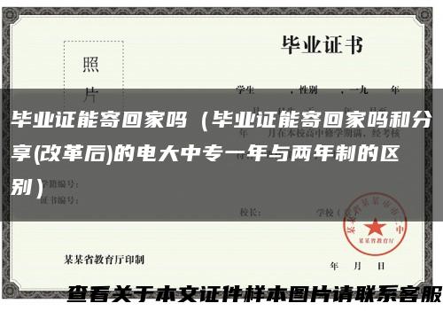 畢業證能寄回家嗎（畢業證能寄回家嗎和分享(改革后)的電大中專一年與兩年制的區別）縮略圖